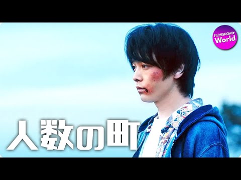 中村倫也主演、衝撃のディストピア・ミステリー誕生！『人数の町』予告編