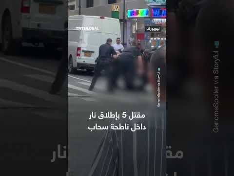 إطلاق نار في ناطحة سحاب يسفر عن مقتل 5 أشخاص