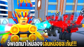 อัพเดทมาใหม่ลองมาเล่นหน่อยละกัน!!! Toilet Tower Defense | บอสโคตรเเม่เหล็ก