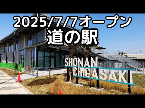 道の駅 湘南ちがさき」2025年7月7日オープン予定。神奈川県茅ヶ崎市