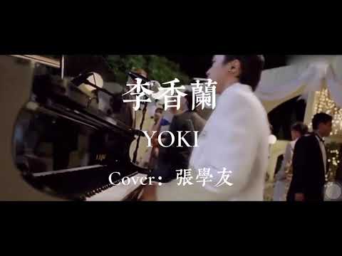 李香蘭 Cover：張學友 ［Yoki 翻唱］