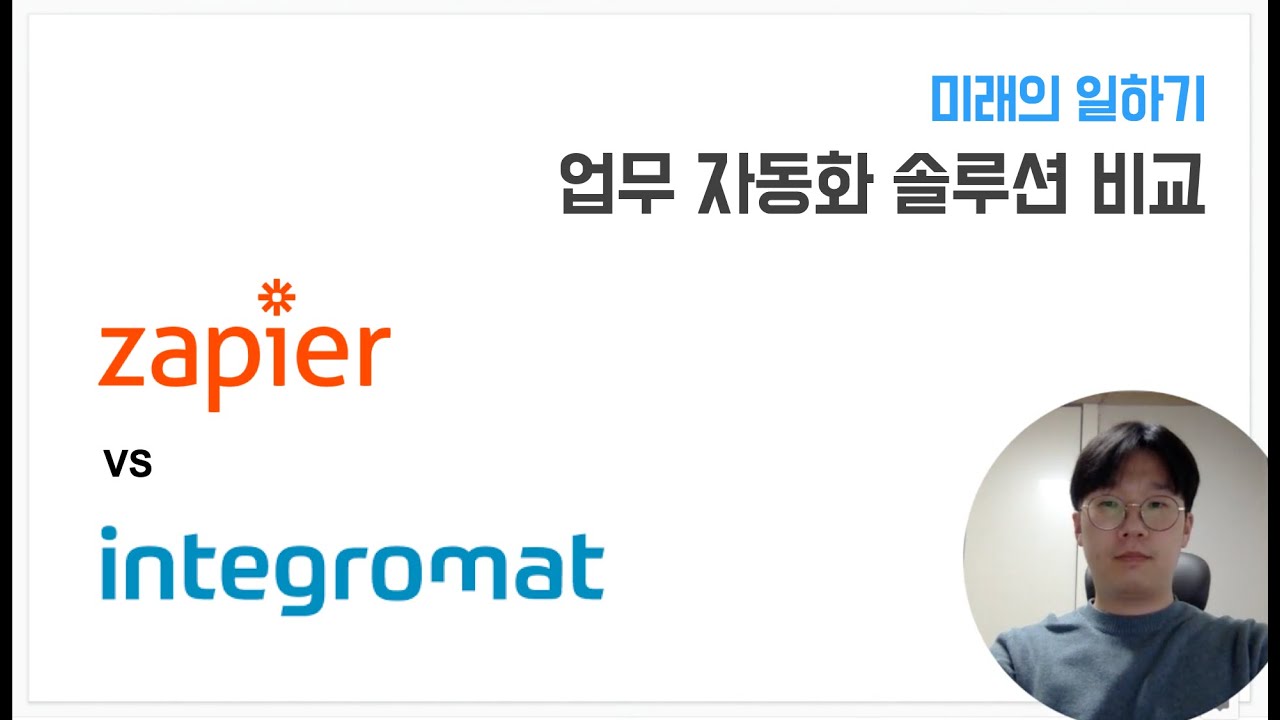 업무 자동화 솔루션 비교 : Zapier vs Integromat
