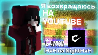 видео: Я ВОЗВРАЩАЮСЬ на ЮТУБ? | HVH на СЕРВЕРЕ NIGHTHVH с ЧИТОМ Catlavan Client | HvH | CATLAVAN картинка: Я ВОЗВРАЩАЮСЬ на ЮТУБ? | HVH на СЕРВЕРЕ NIGHTHVH с ЧИТОМ Catlavan Client | HvH | CATLAVAN