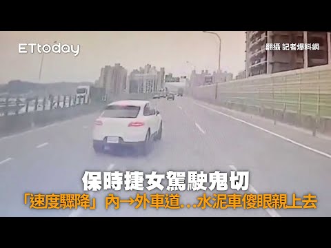 保時捷女駕駛鬼切　「速度驟降」內→外車道…水泥車傻眼親上去