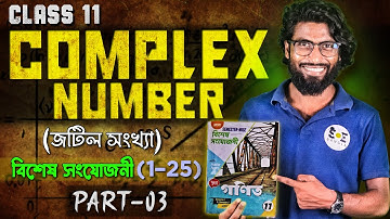 জটিল সংখ্যা class 11 | Complex Numbers Class 11 | Part 03 | SOE Bangla