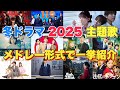 ドラマ主題歌 冬ドラマ2025主題歌 テーマ曲をメドレーランキング形式で一挙ご紹介 ドラマ主題歌 冬ドラマ2025主題歌 テーマ曲をメドレーランキング形式で一挙ご紹介