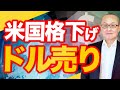 【2023年8月2日】米国格下げ ドル売り　米国時間の引け後に米国の格下げが発表されています　市場反応はドル売り　これを理解するには債券格付けの基本が必要　過去も振り返り基礎から解説します