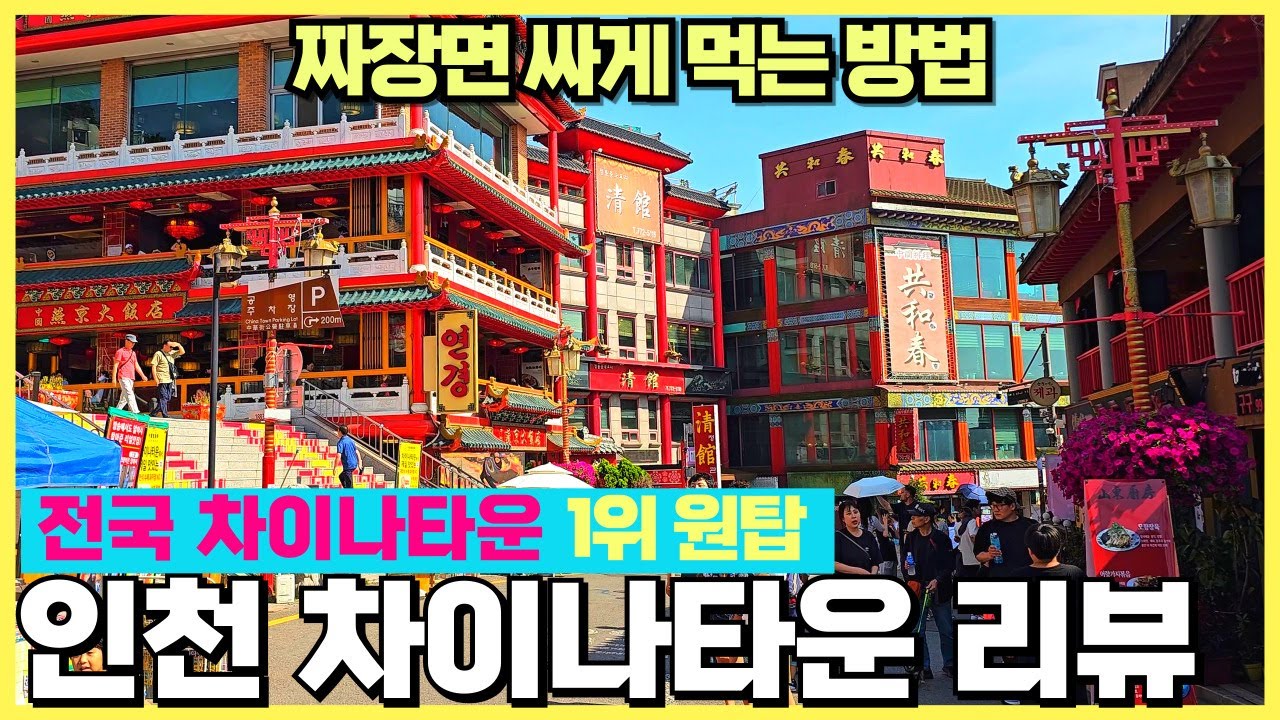 전국 차이나타운 1위 인천차이나타운 리뷰 / 짜장면 싸게 먹는 방법 / 짜장면박물관 탕후루 원조 동네
