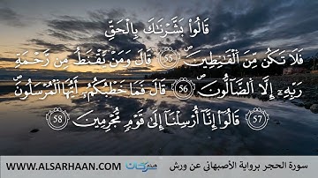 15 سورة الحجر برواية الأصبهاني عن ورش