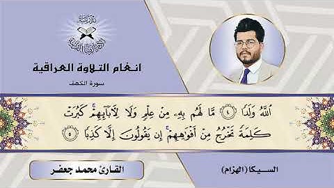 سورة الكهف - القارئ محمد جعفر - الهزام