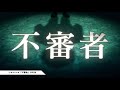 伊岡瞬『不審者』（集英社文庫）PV