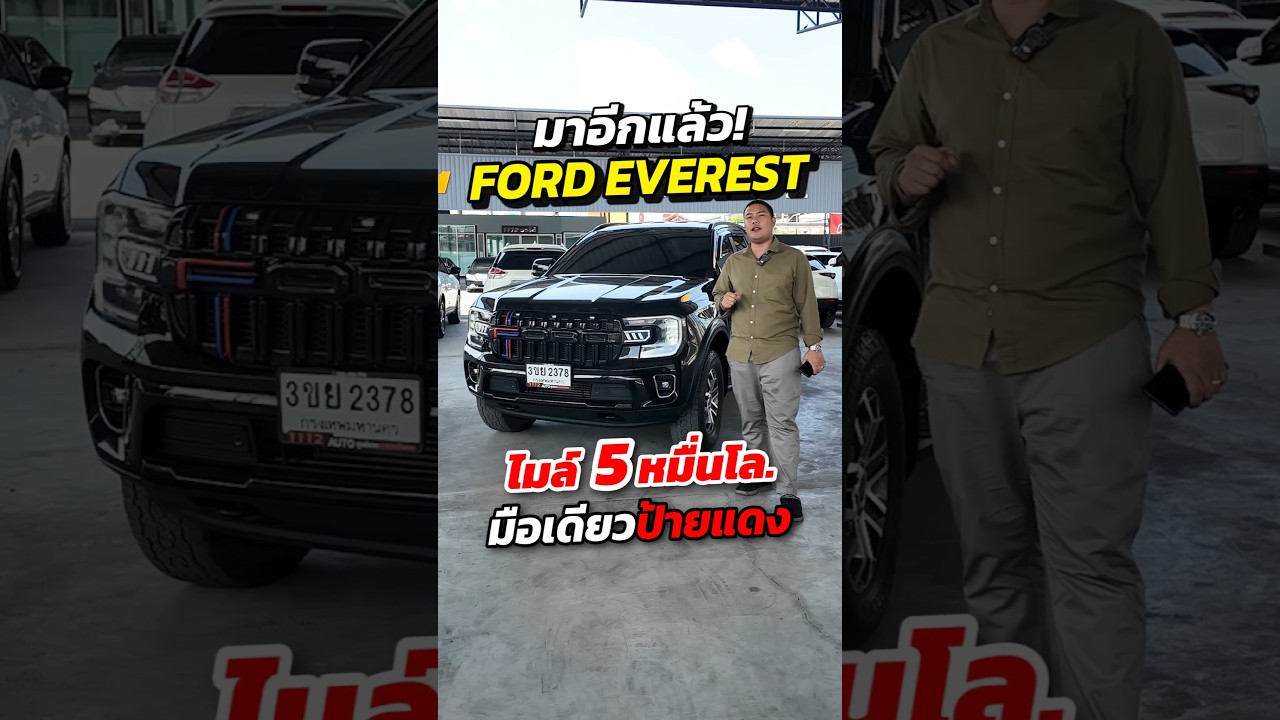 มาอีกแล้ว! Ford Everest 2.0 Trend ปี2022 ไมล์ 52,xxx มือเดียว บางเดิมทั้งคัน #1112ออโต้ #1112Auto