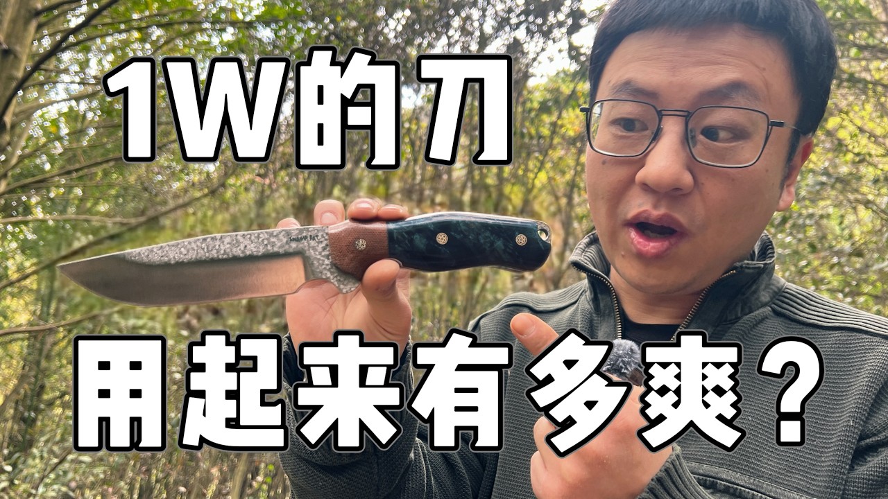 1W的户外刀用起来有多爽？