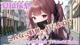 【SynthV 夏色花梨】 こんなご時世、やだよね?(Kacchin_P.G)