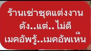 ความดังไม่ได้การันตรีความรับผิดชอบ จะเลือกร้านชุดนอกจากถามจากเพื่อน(ที่เคยใช้บริการไปแล้ว)ให้ชัดเจน