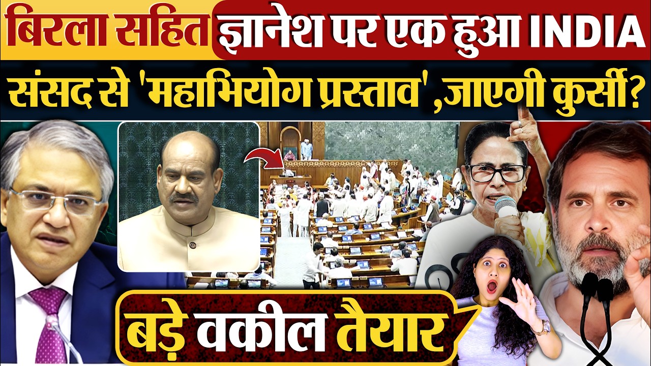 Birla सहित Gyanesh पर एक हुआ INDIA,संसद से ‘महाभियोग प्रस्ताव’,जाएगी कुर्सी?