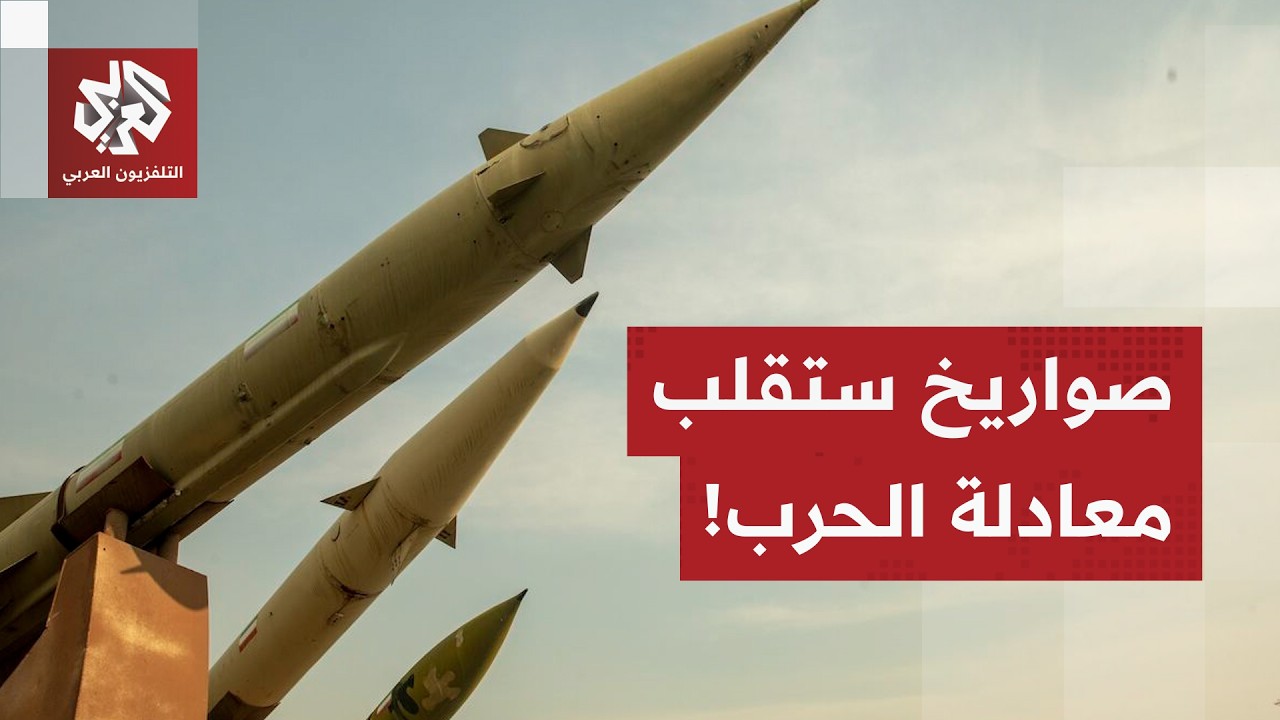 تكنولوجيا صاروخية متطورة تدخل خط المواجهة.. اللواء الصمادي يكشف خصائص الصواريخ الإيرانية الجديدة