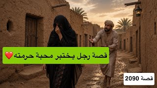 2090- قصة رجل يختبر محبة حرمته❤️
