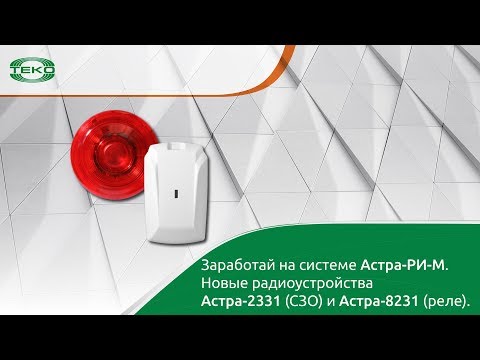 Заработай на системе Астра-РИ-М. Новые радиоустройства Астра-2331 (СЗО) и Астра-8231 (реле)