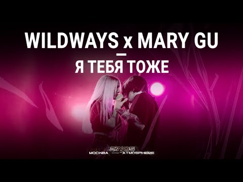 Wildways x Mary Gu Я Тебя Тоже | Москва 27.05.2023