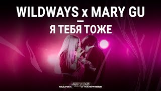 Video thumbnail of "Wildways & Mary Gu – Я тебя тоже | Москва 27.05.2023"