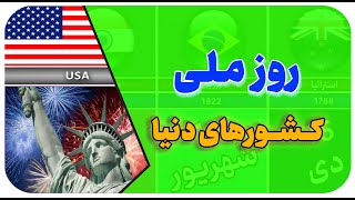 روز ملی : تو 2 دقیقه با روز ملی کشورهای مختلف آشنا شو