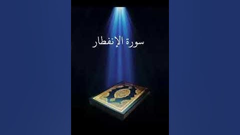 سورة الإنفطار عبدالله بصفر المعلم
