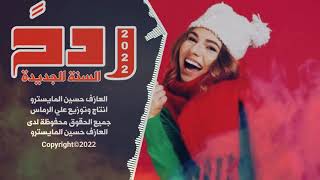 ردح السنة الجديدة 2022اقوى ردح عراقي حفلات 2022 معزوفة الهورنات والباخره والدمامات ضيم ردح الكرسمس48