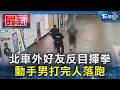 北車外好友反目揮拳 動手男打完人落跑｜TVBS新聞 @TVBSNEWS01