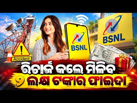 BSNL ୟୁଜର୍ସଙ୍କ ପାଇଁ ବଡ଼ ସରପ୍ରାଇଜ୍,  ରିଚାର୍ଜରେ ଏବେ ଡାଟା-କଲ୍ ସହ ଇନ୍ସୁରାନ୍ସ  | Knews Odisha