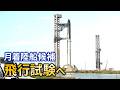 米スペースX大型宇宙船「スターシップ」飛行試験へ準備…「アルテミス計画」月着陸船候補