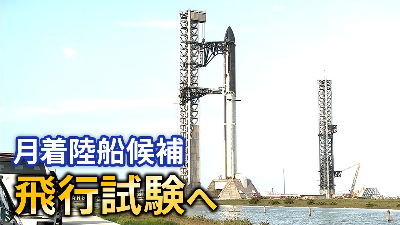 米スペースX大型宇宙船「スターシップ」飛行試験へ準備…「アルテミス 