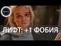 Лифт покалечил девушку в Красногорске | +1 к фобиям