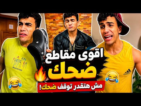 تجميعة فيديوهات مضحكة 2026 | هتموت من الضحك 😂 أقوى مقاطع الكوميديا😱💔