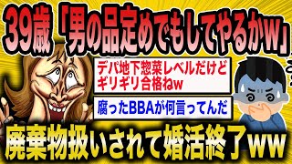 【2ch面白いスレ】男を品定めする性悪婚活女子が廃棄物扱いされた結果が…ww【ゆっくり解説】