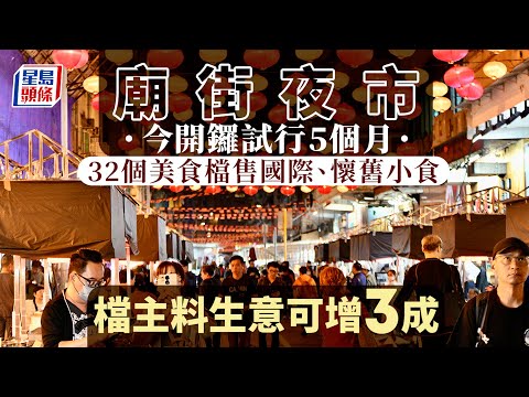 香港夜繽紛｜廟街夜市12.15開鑼試行5個月 32美食攤檔匯聚國際及懷舊小食︳星島頭條︳廟街夜市︳開鑼︳美食攤檔