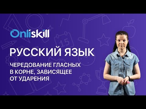 Русский язык 6 класс: Чередование гласных в корне, зависящее от ударения