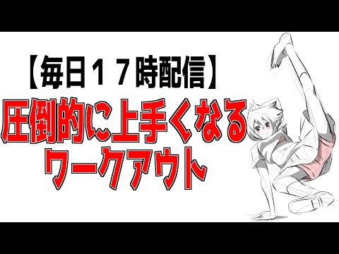 【毎日１７時配信】圧倒的に上手くなりたい人向けデイリートレーニング【平日限定】daily training for those who want to be good - 【毎日１７時配信】圧倒的に上手くなりたい人向けデイリートレーニング【平日限定】daily training for those who want to be good