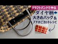第128作★ダイヤ柄で大きめのバッグをクラフトバンドで作りましょう【大きめバッグ/ダイヤ柄】差し込むだけ★