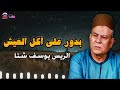 بدور على أكل العيش - الريس يوسف شتا