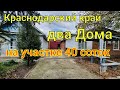 Два дома на участке 40 соток / Краснодарский край,  Усть-Лабинский район/ цена 1 млн. 750 т.₽