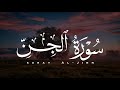 واعلم يابني انه لا يهجر القرآن الا من هان على الله صوت يهدم حزنك سورة الجن Surat Al Jinn 