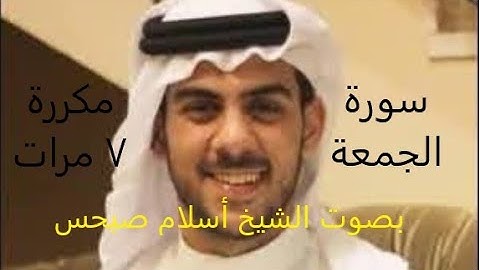 سورة الجمعة بصوت الشيخ أسلام صبحي مكررة 7 مرات مكتوبة كاملة