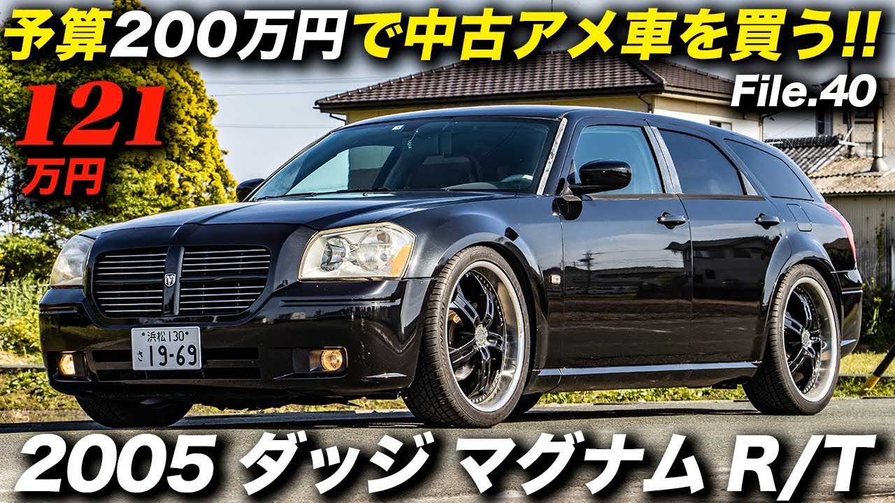 カスタム内容が好きか 嫌いか で車両の価値が大きく変わる1台 05年型 ダッジ マグナム R T 新車並行 1ナンバー登録 Youtube