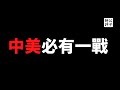 【公子時評】中共党内斗争将会加剧，华尔街为什么很难勾兑习近平？美国两党政治博弈影响对华战略，2021年国防授权法正式通过！不论谁上台，中美终有一战！