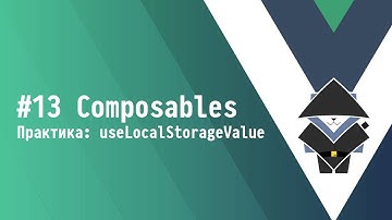 #13 Composables: практика - Основы Vue.js 3