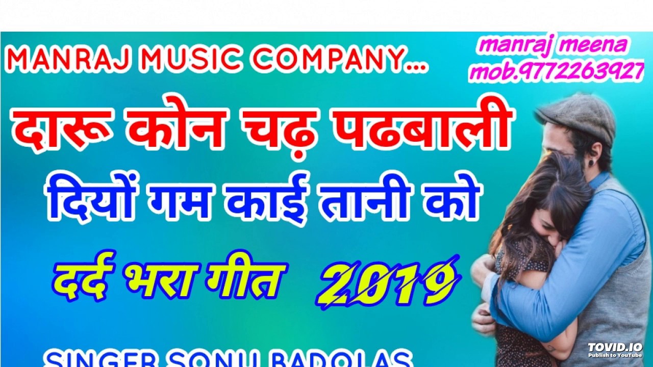 जख्मी गीत ||दारू कोन चढ़ पढबाली ||singer sonu badolas
