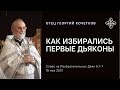 Как избирались первые дьяконы 16. 05.21 Священник Георгий Кочетков