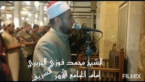 تلاوة رائعة من سورة النبأ للقارئ الشيخ محمد فوزي البربري إمام الجامع الأزهر الشريف