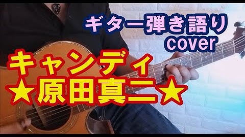 キャンディ (原田真二)　cover 【 KOTA (コータ)】ギター弾き語り イントロ ＋ ワンコーラス